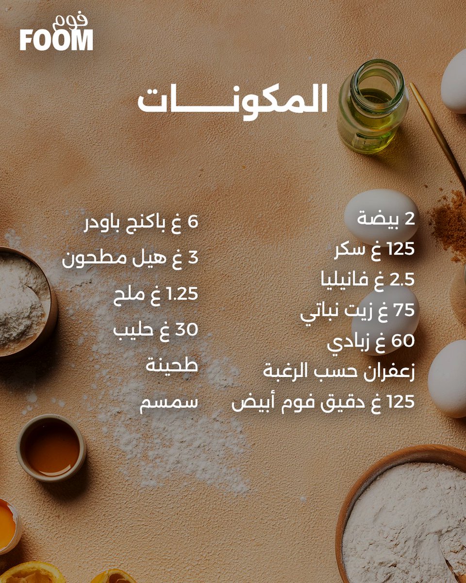 foomksa's tweet photo. في زمان مضى كان يُحضَّر في قدور معدنية مفرغة من المنتصف، بشكل قرص منفوخ، ومن هنا جاء اسم قرص.
أما عقيلي فهي تصغير لكلمة العقال، بسبب شكله الدائري اللي يشبهه.

واليوم يُحضر بسهولة في قوالب الكيك أو الكب كيك، لكن القوام الهش والطعم اللذيذ يعتمد دائما على جودة الدقيق! https://t.co/q39aXm3zPA