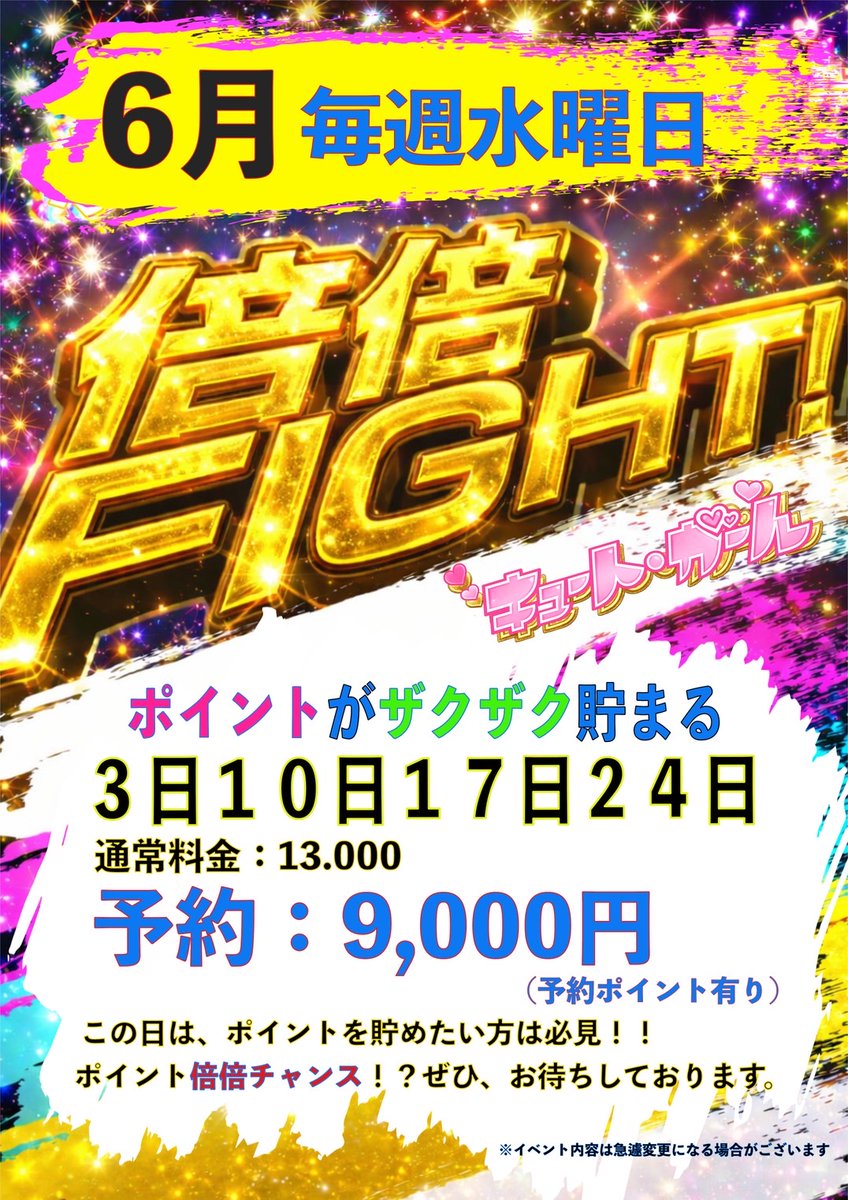 CG_3f's tweet image. 【　６月　お得情報　】

水曜日限定で…

ポイント
倍倍チャンス🎰‼️

さらに…
予約していただきますと…

入場料が
【4000円も安く】なって😆
【ポイントも付いちゃう】😆

＃CG ＃大盤振る舞い　＃水曜現地
＃お得　＃6月イベント　＃ポイント祭り