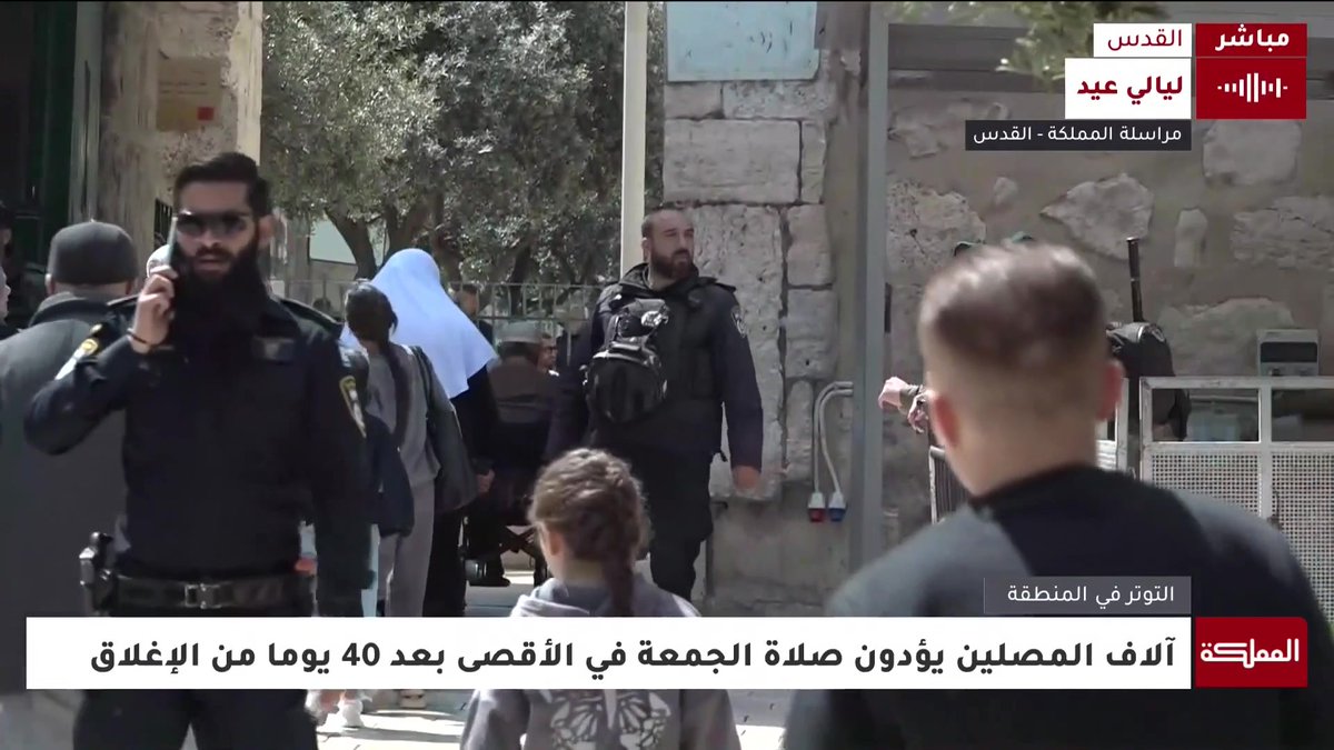مراسلة المملكة: توافد المصلين بأعداد كبيرة لأداء أول صلاة جمعة بعد 40 يوما من الإغلاق #المسجد_الأقصى 