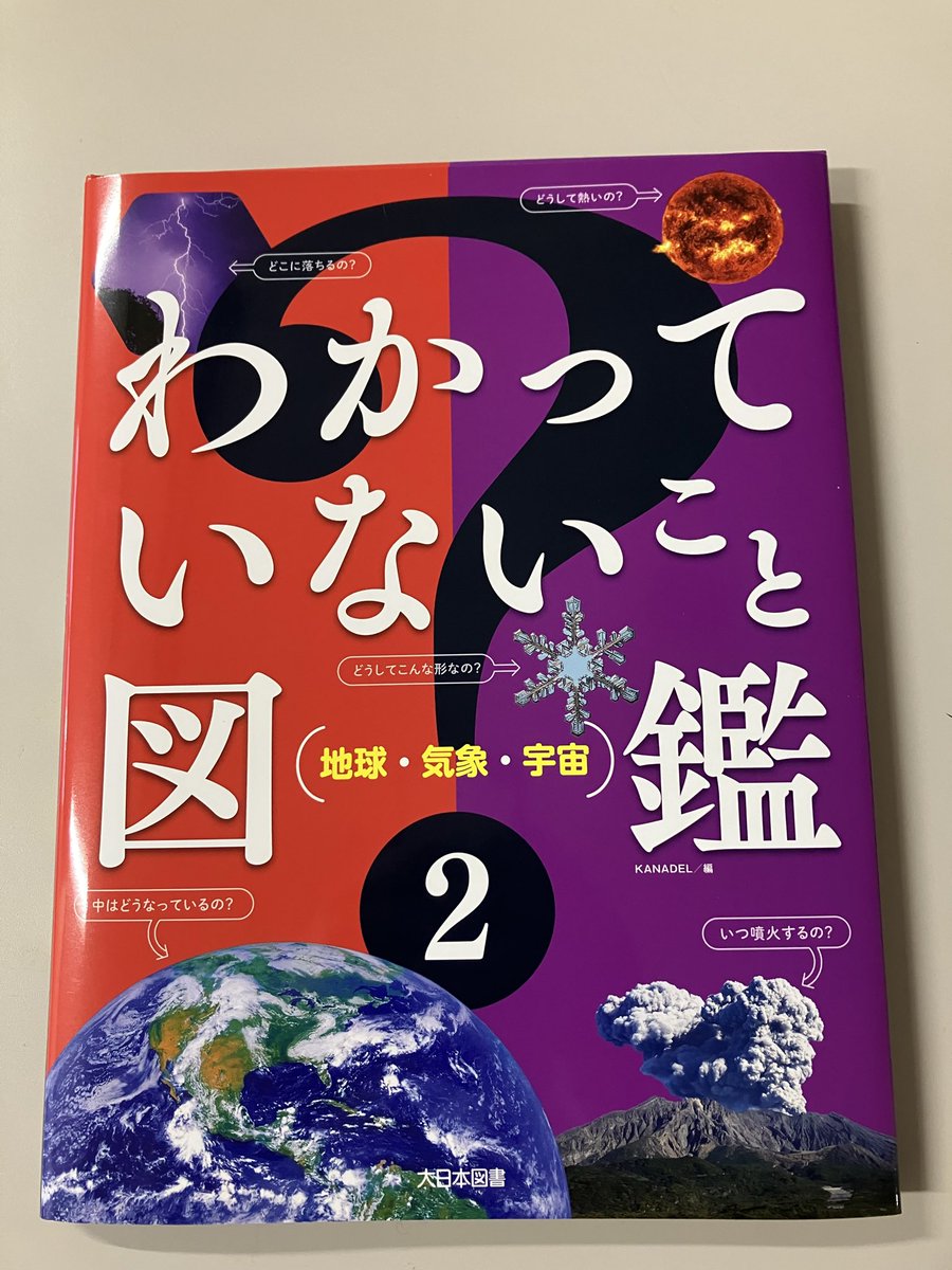 YKSunSun's tweet photo. 「わかってないこと図鑑」とういう本に協力しました。太陽のふしぎをわかりやすく解説しています。 https://t.co/XgpDIaam1Z