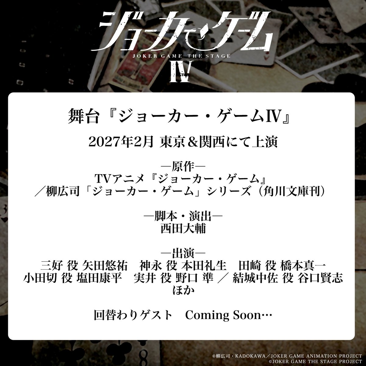 舞台『ジョーカー・ゲーム』 tweet media