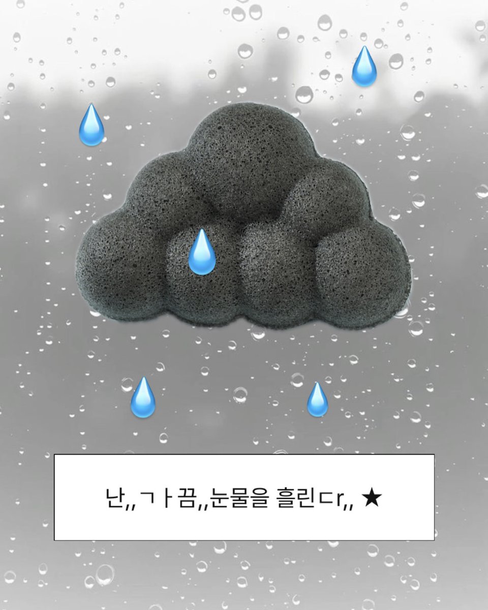 #이벤트 #RT #신상

ㄱr끔은 모공과 각질을 씻어내지 못하는 ㄴㅐ가 별루ㄷㅏ,,,
쫀쫀한 구름거품으로,, ㅈ r 극없이.. 클렌징되고,,
노폐물까지 흡착되는,, 먹구름곤약퍼프로
말끔ㅎㅏ게 세안할 수 있ㄷr는건 좋은ㄱㅓㅇㅑ,,,,⭐

100% 식물성 천연 곤약 소재로 만든
먹구름 곤약 클렌징 퍼프로