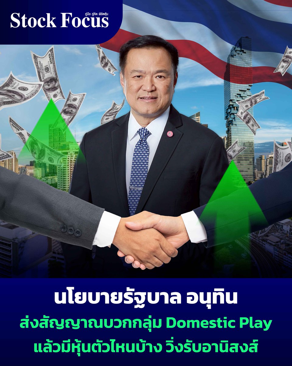 FocusStock's tweet image. นโยบายรัฐบาล อนุทิน
ส่งสัญญาณบวกกลุ่ม Domestic Play
แล้วมีหุ้นตัวไหนบ้าง วิ่งรับอานิสงส์

อ่านบทความ ✅🫠
🔗: facebook.com/share/p/1PjEAh…

#นโยบายเศรษฐกิจ
#DomesticPlay
#SETINDEX #อนุทิน
#GULF #GUNKUL
