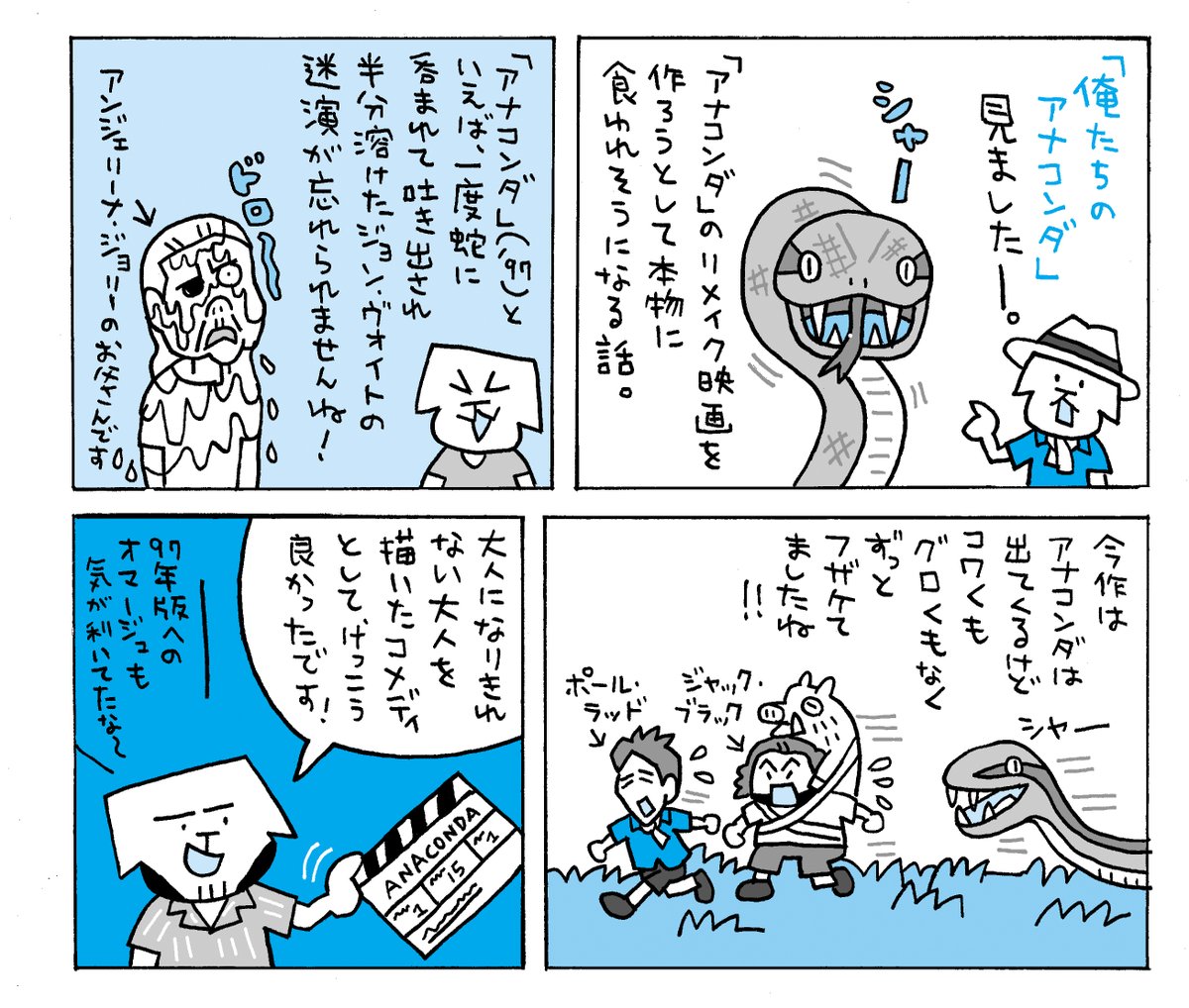 「俺たちのアナコンダ」感想マンガですー。愉快な映画でした。リメイクしようとするのが名作映画じゃなく「アナコンダ」っていうところがしょうもなくていいですね。