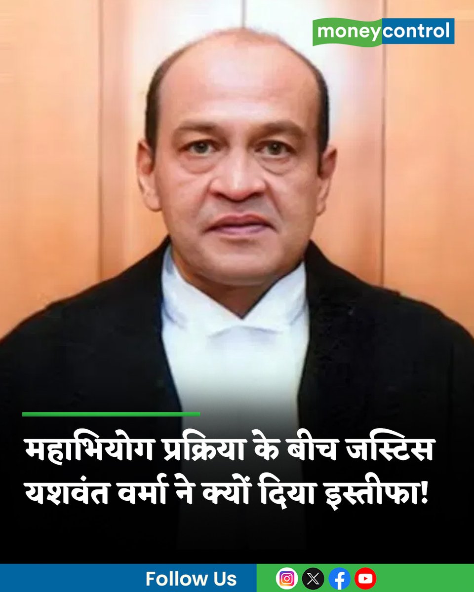 MoneycontrolH's tweet image. #JusticeYashwantVarma: जस्टिस यशवंत वर्मा ने भ्रष्टाचार के आरोपों के बीच इलाहाबाद हाई कोर्ट के जज पद से इस्तीफा दे दिया है। उनके खिलाफ महाभियोग (इम्पीचमेंट) की प्रक्रिया चल रही थी, जिसके चलते उन्हें हटाया जा सकता था। 

पूरी खबर👇
hindi.moneycontrol.com/india/why-just…

#resign #impeachment