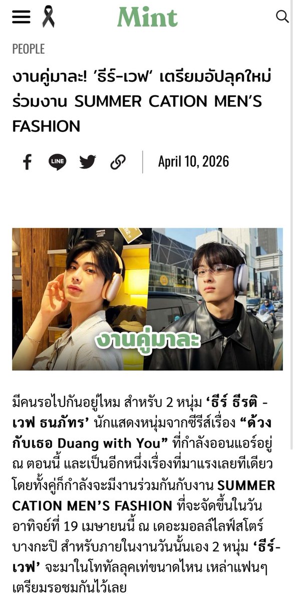 ธีร์-เวฟ จะมีงานคู่ 19 เม.ย. นี้ ✨

ล่าสุดพี่ mint mag ลงข่าวแบบดิจิตอลนิวส์ ละเลือกรูปแบบถูกใจใช่เลยมากค่ะ 🤭
📌 mintmagth.com/people/summer-…

(ป้าอึ้ง น้องสองคนถูกจับตามองมาก ๆ เลย มีงานทีลุกฮือทั่วประเทศ 52543224 )

#ท่านโปรดคลื่น