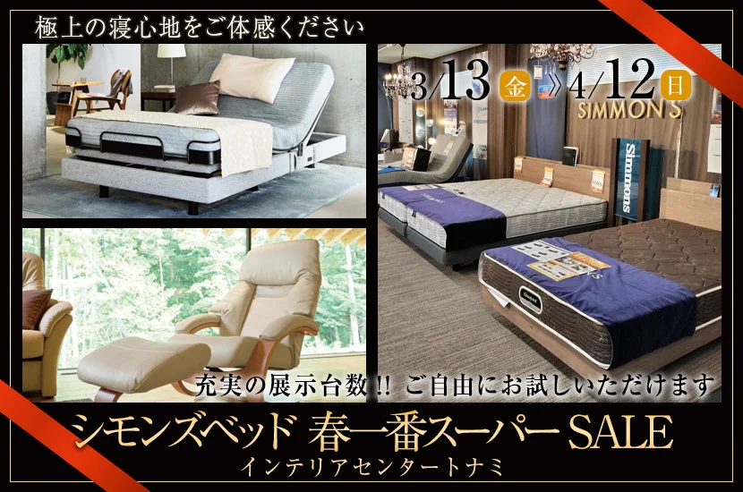 今週末までシモンズベッドフェア開催中!! いまだけの特典が 