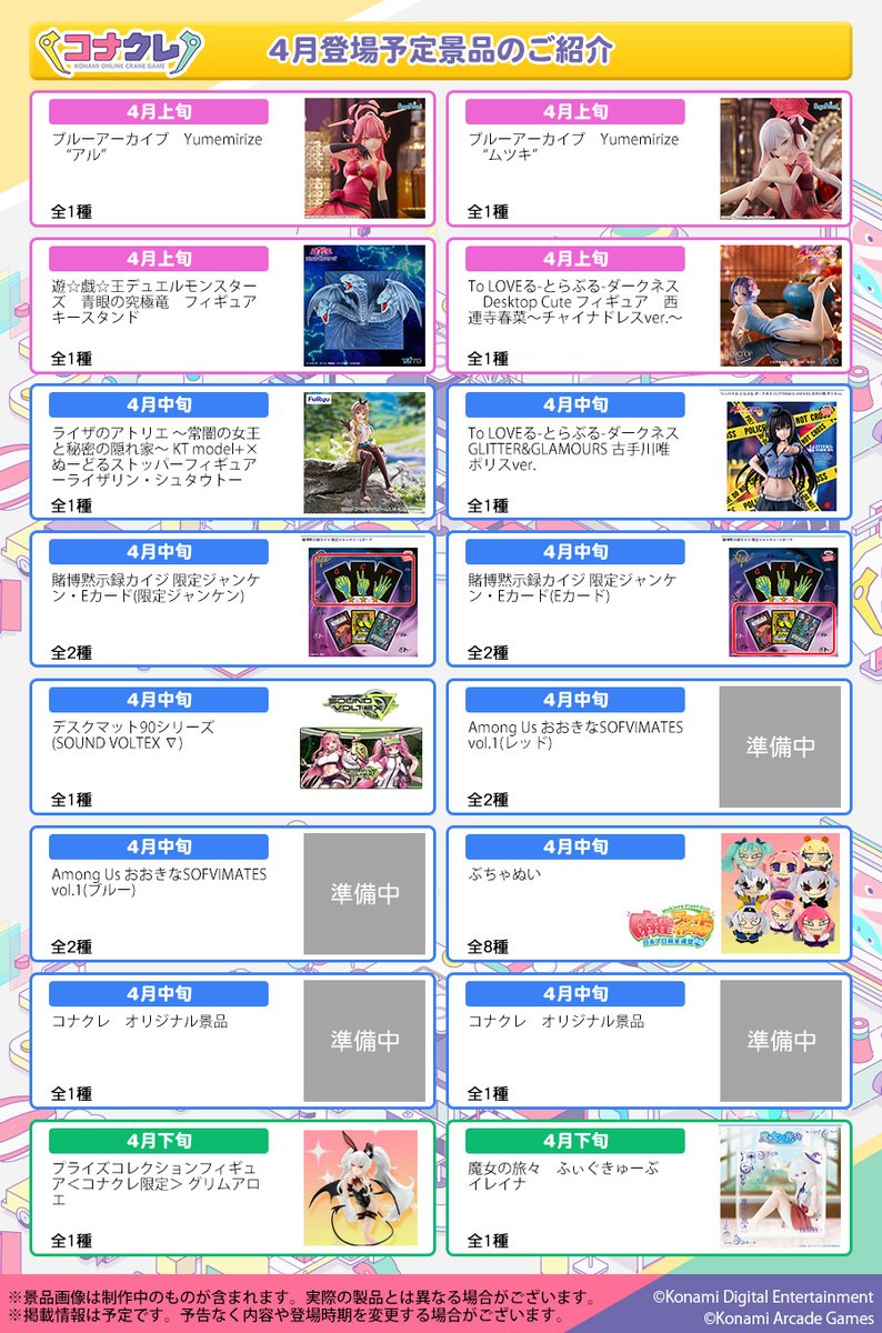 コナクレ (コナミオンラインクレーンゲーム公式) tweet media