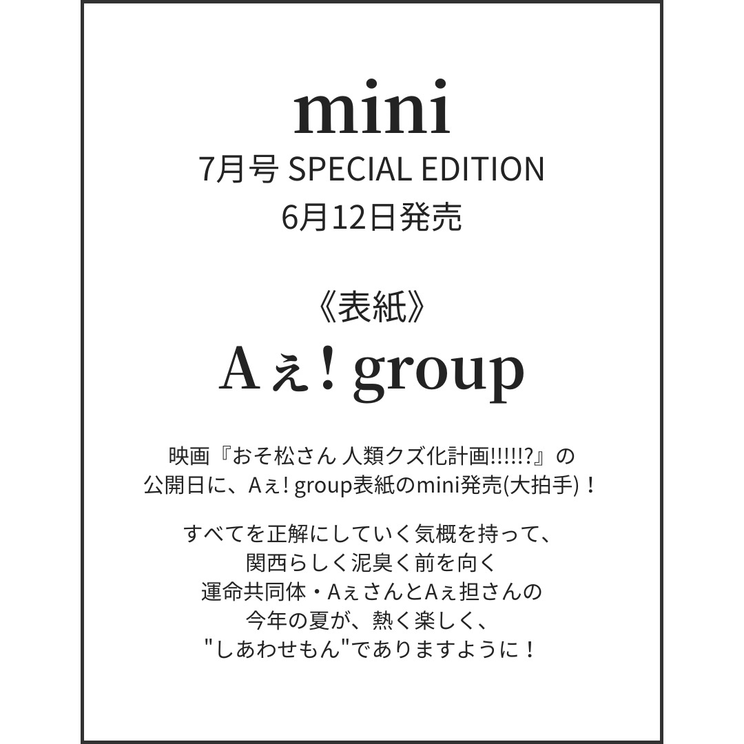 情報解禁】 6月12日発売 「mini 7月号 SPECIAL EDITION」 □表紙：Aぇ