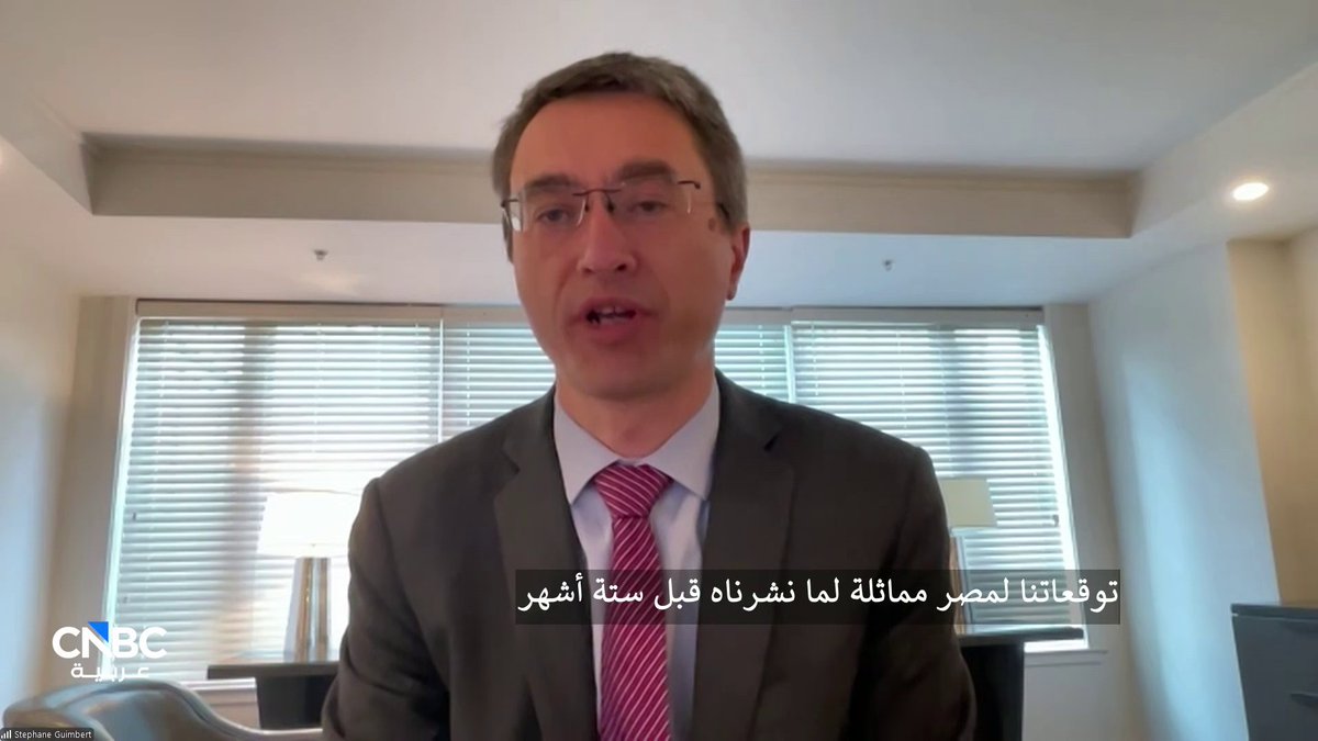 أبرز تصريحات المدير الإقليمي للبنك الدولي لمصر واليمن وجيبوتي لـ CNBC عربية: -توقعات نمو الاقتصاد المصري عند 4.3% تعكس توازناً بين الأداء القوي في بداية العام والتحديات الإقليمية -مرونة الاقتصاد المصري مدعومة بالأداء الإيجابي خلال النصف الأول من العام المالي 