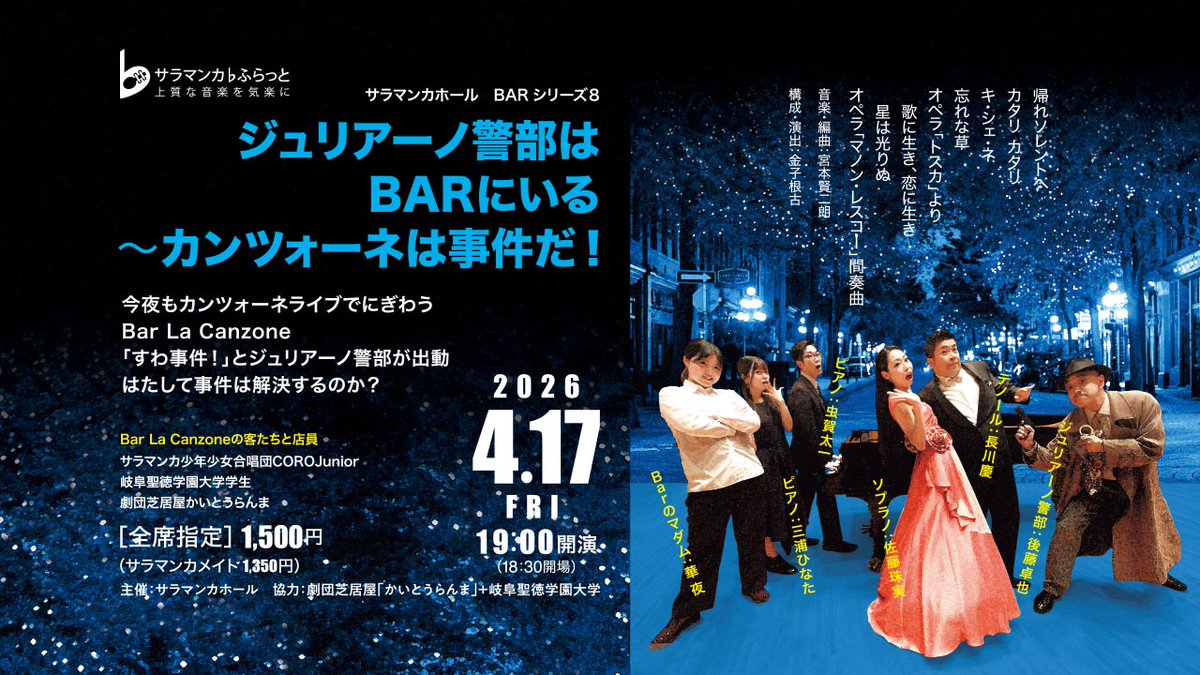 SalamancaHall's tweet photo. 【来週金曜日！4/17開催】
ジュリアーノ警部はBARにいる～カンツォーネは事件だ！

2026年4月17日（金）19:00開演（18:30開場）
サラマンカホール
［全席指定］一般1,500円　サラマンカメイト1,350円

演劇と演奏の合わさったハイブリッドな舞台。演劇好きな方もクラシック音楽が好きな方も楽しめます。「カンツォーネやオペラ大好きなんだよね～」という方も「スパゲッティ大好き！」という方も、皆さまでお越しください！