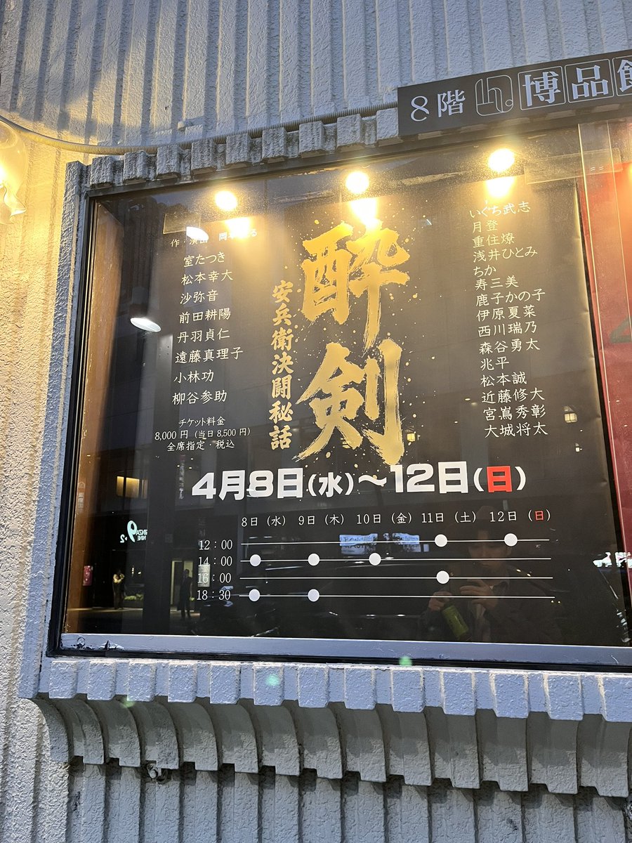 博品館劇場で公演中の舞台

酔剣観てきました

時代劇をみる機会がなかなかなくて新鮮でした！

歌あり殺陣あり舞がありで盛りだくさんで楽しかったです😊