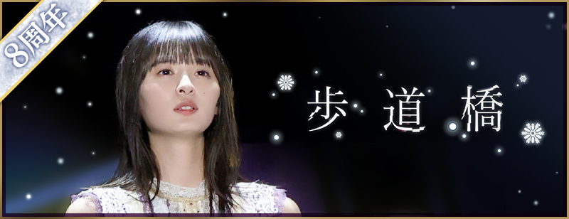 ⭐️イベント景品発送完了のお知らせ⭐️ イベント「歩道橋 -waver