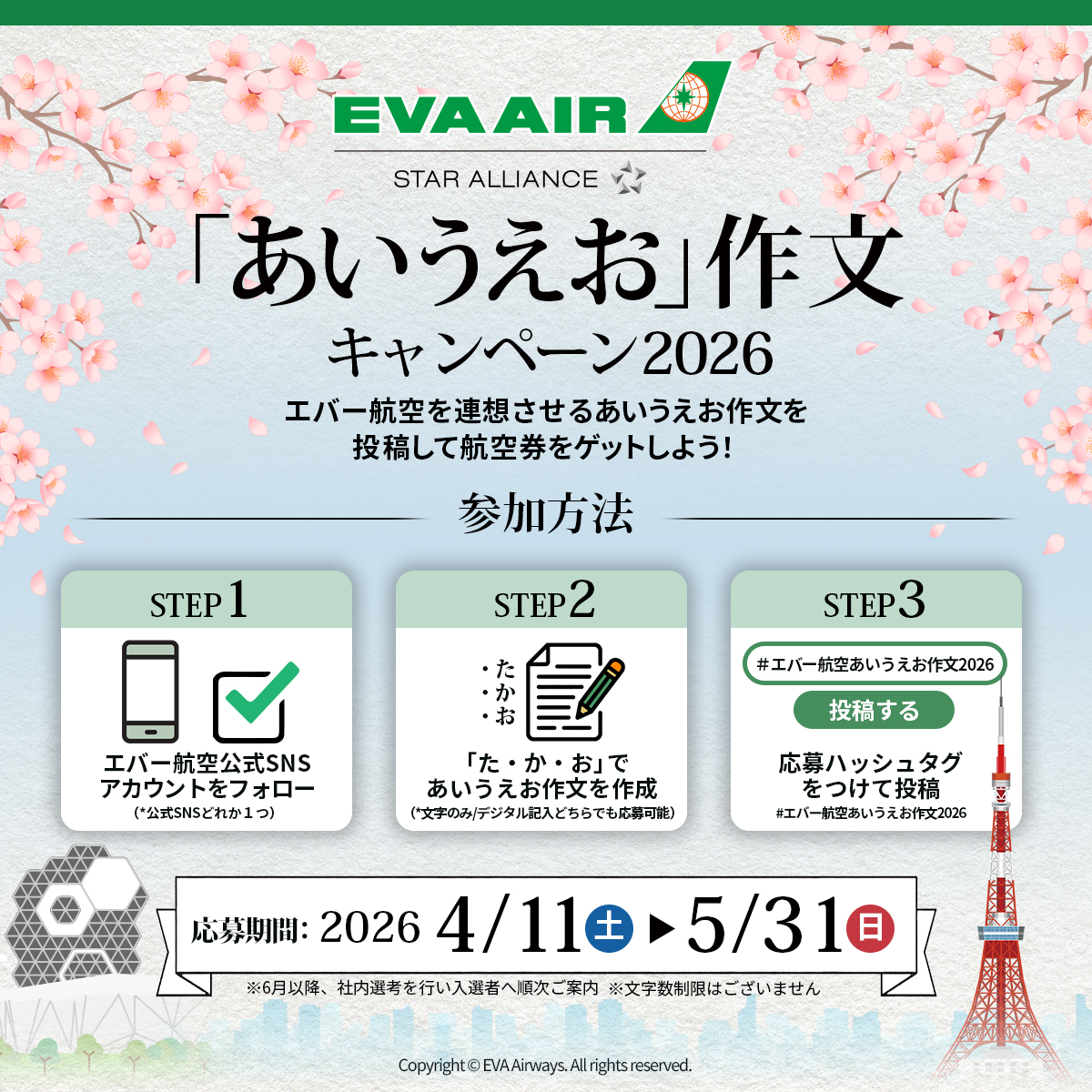evaairwaysjapan's tweet photo. 祝🎊成田－高雄 機材大型化✨
エバー航空 あいうえお作文 キャンペーン2026

あいうえお作文を投稿して航空券をゲット🎁

＜応募方法＞
① エバー航空のアカウントをフォロー
② 「た・か・お」であいうえお作文を作成 
③ #エバー航空あいうえお作文2026 をつけて本投稿にリプライ

#エバー航空 #台湾 https://t.co/hIclpCOP1g
