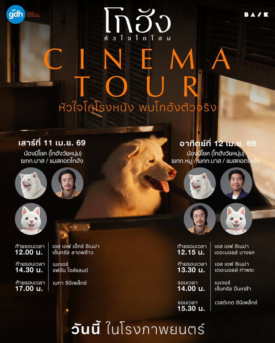 ดูหนังจบ..พบโกฮังตัวจริง🐾
กับ CINEMA TOUR “โกฮัง..หัวใจโกโฮม”
เสาร์อาทิตย์นี้!

🐕 เสาร์ 11 เม.ย. 69
พบกับ น้องมีโชค (โกฮังวัยหนุ่ม), ผกก.บาส พูนพิริยะ
และแมสคอตโกฮัง

📍 เอส เอฟ เอ็กซ์ ซีเนม่า เซ็นทรัล ลาดพร้าว
ท้ายรอบ 12.00 น. | โรง 7
📍เมเจอร์ แฟชั่น ไอส์แลนด์ 
ท้ายรอบ 14.30