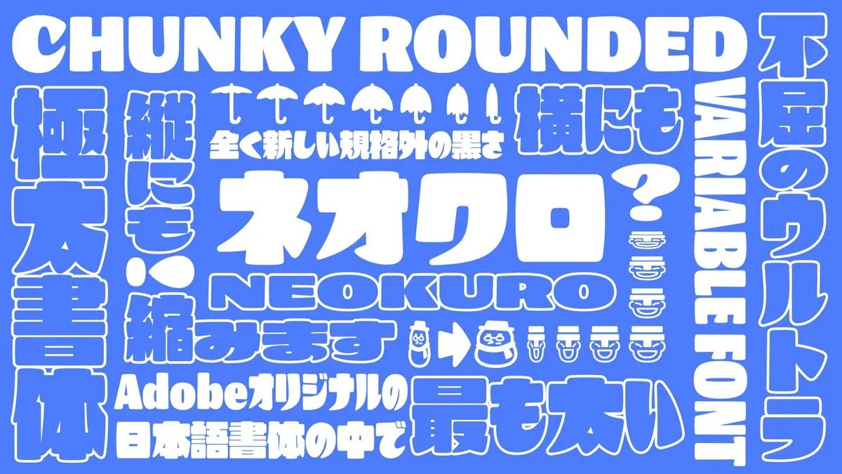 NANA_CoRRiENTE's tweet image. 【情報解禁】
“最も太い” に挑む。アドビ新バリアブルフォント「ネオクロ」開発の全貌
corriente.jp/adobe-new-font…

アドビの新バリアブルフォント「ネオクロ」を取材しました。プックリ、ぽってり、コロコロ。可愛くカッコ良い極太フォントになっています。リリースが楽しみです！
#Adobe #フォントの日