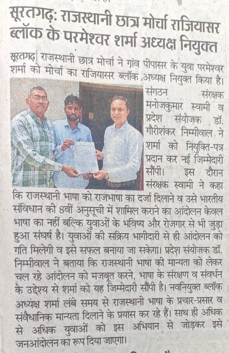 युवा परमेश्वर शर्मा ने राजस्थानी छात्र मोरचो,राजस्थान रे राजियासर ब्लॉक अध्यक्ष नियुक्ति ।
आप राजस्थानी भासा री राजमानता सारू हूंस अर ऊरमा सूं काम करोला।
जै जै राजस्थानी जै जै राजस्थान 
<a href="/RavindraBhati__/">Ravindra Singh Bhati</a> <a href="/Rajasthanwalla/">🐪राजस्थान वाळा⚔️🇮🇳</a> 
<a href="/GovindDotasra/">Govind Singh Dotasra</a> <a href="/ashokgehlot51/">Ashok Gehlot</a>
<a href="/harishharry365/">आपणो राजस्थान आपणी राजस्थानी</a> <a href="/8PMnoCM/">राजस्थानी ट्वीट</a>