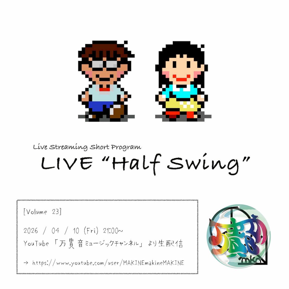 MAKi_nAKAHARA's tweet image. 本日！4/10🎥

1時間のショートプログラム✨
ゆったり話したり歌ったり🎶
配信ライブ🎶

LIVE "Half Swing" vol.23
⏰21:00〜
🎞️Post Talk Cardあり
 
YouTube「万貴音ミュージックチャンネル」より生配信
→ youtube.com/user/MAKINEmak…