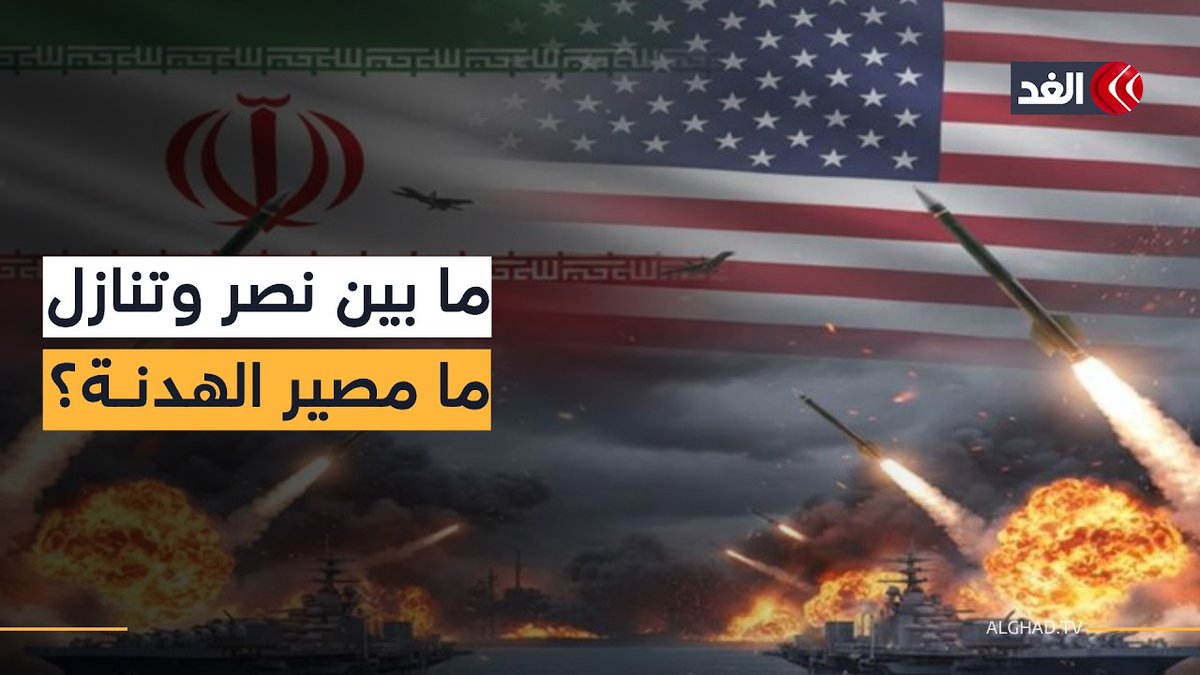 واشنطن فوجئت بعدم انهيار النظام.. أميركا تريد إظهار النصر وإيران لن تتنازل وإسرائيل تلعب دورا مزدوجا 