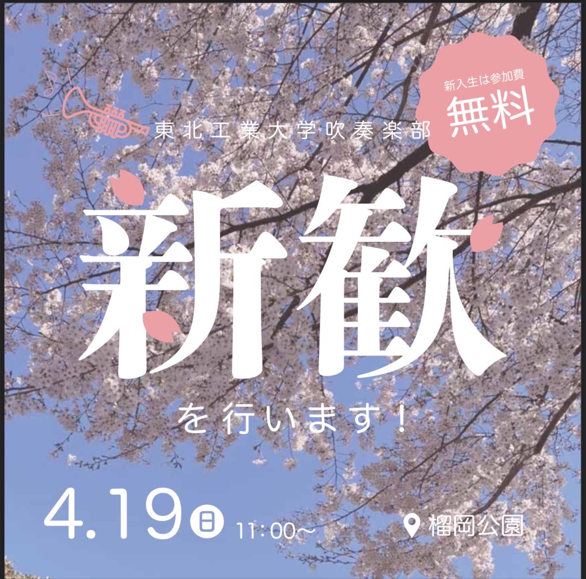 TohtechBBC's tweet photo. 【🎶🍃🌸新歓のお知らせ📢🌸🎶】

こんにちは！東北工業大学吹奏楽部です！

以下の日時・場所にて、新入生歓迎会を行います🥳

🗓：4月19日（日）11:00〜
⛲：榴岡公園

新入生は参加費無料です🤩
集合場所や時間などの詳しい情報は前日か当日に改めてご案内します😖

#東北工業大学吹奏楽部
#新歓 https://t.co/rV7FT77s6v
