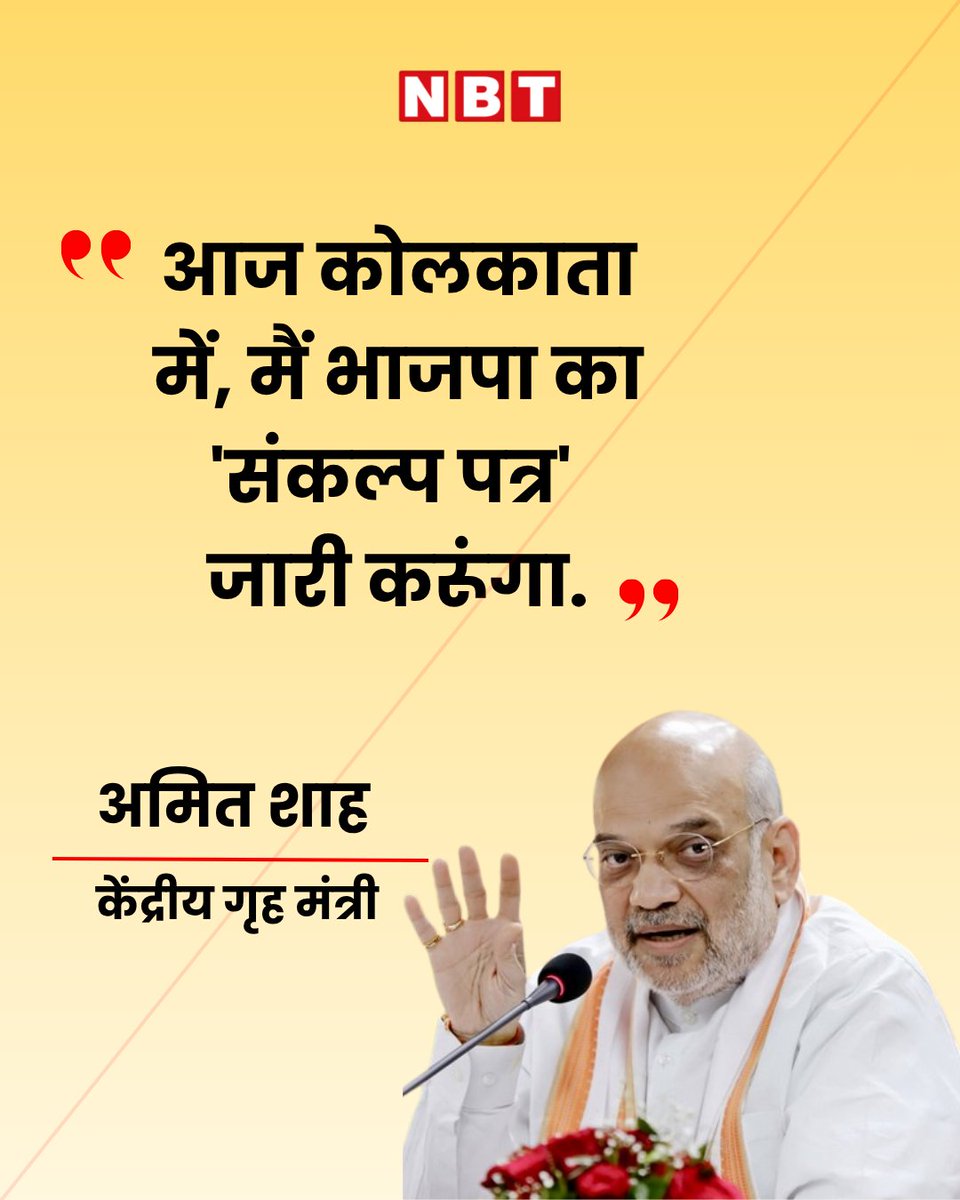 NavbharatTimes's tweet image. केंद्रीय गृह मंत्री अमित शाह ने ट्वीट किया, "...आज कोलकाता में, मैं भाजपा का 'संकल्प पत्र' जारी करूंगा... इसके बाद, मैं पश्चिम मेदिनीपुर के डेबरा में एक जनसभा और खड़गपुर में एक रोड शो के माध्यम से राज्य के भाई-बहनों से जुड़ने के लिए उत्सुक हूं।"

#AmitShah #BJP #Kolkata