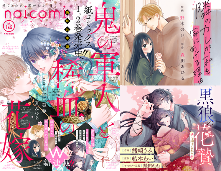 ✨noicomi Vol.165✨
大人気連載『鬼の軍人と稀血の花嫁』が紙コミックス1～2巻の発売を記念して表紙＆巻頭に登場！
▶️berrys-cafe.jp/comic/noicomi/…

#マンガ #コミック #noicomi