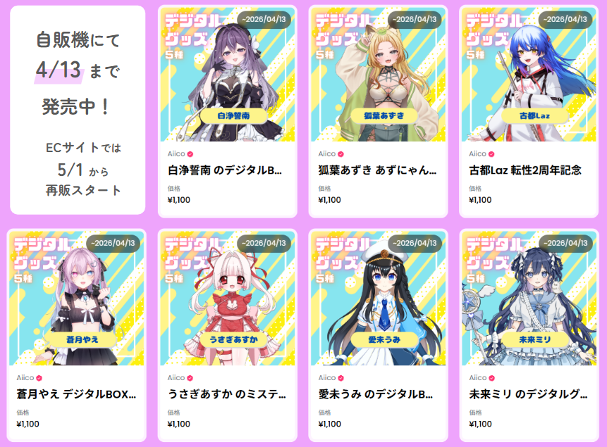 ＼"自販機”で会えるラストチャンス！／
（※オンラインでは5/1から再販スタート）

7名のデジタルグッズを【自販機】で
購入できるのは4/13（月）が最後です！
メンバーのご紹介はリプ欄にて♪　#ぶいしぇあ

ECサイト→apps.24karat.io/market/vtuber
自販機MAP→x.gd/5Ezoi