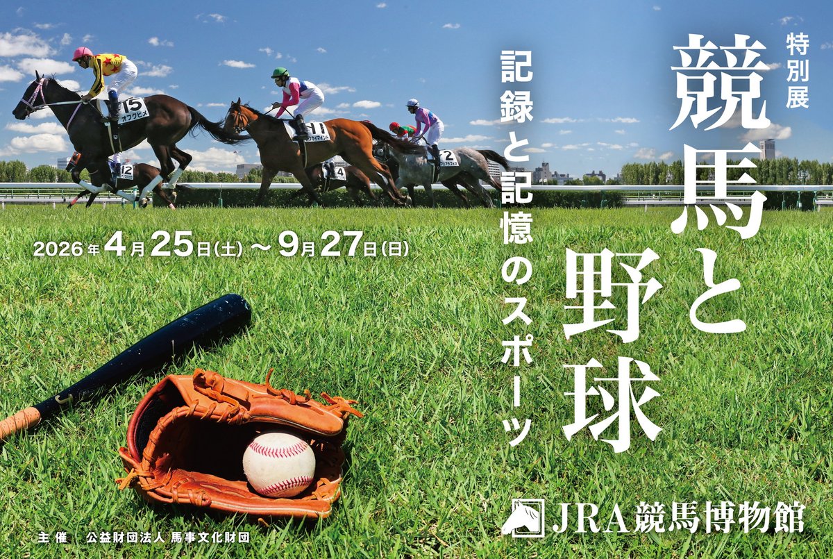 JRA競馬博物館 tweet media