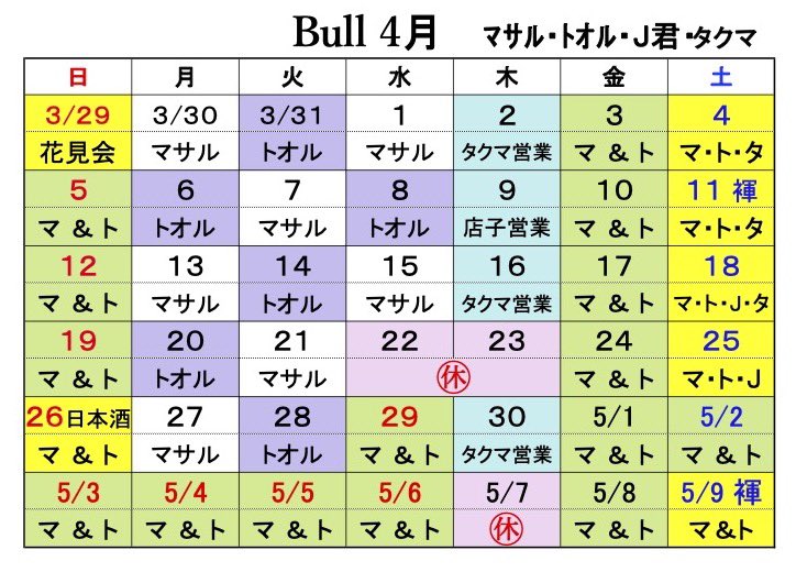 Bull@ とおる！スタッフ募集中 tweet media
