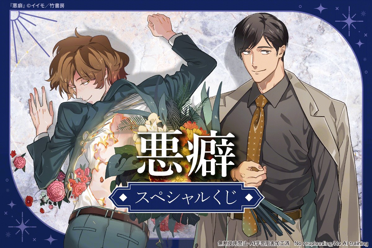 reijin_editor's tweet photo. 【グッズ】

イイモ(@iimo_t)先生
「悪癖 スペシャルくじ」 

＼＼＼販売開始／／／

豪華描き下ろしイラストを使用した
B2半裁タペストリー、巾着、
アクリルブロック、両面カードの
素敵なアイテムが盛りだくさん★

ハズレなし全19種♪
この機会に是非ご参加ください!!

#ほしくじ #イイモ #悪癖 https://t.co/aVY4K9uTQ4