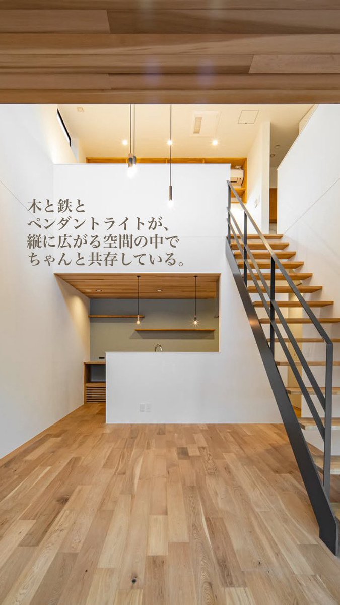 sooto_tree's tweet photo. 木と鉄とペンダントライトが、
縦に広がる空間の中で
ちゃんと共存している。
見上げても見下ろしても、
好きな景色がある家。
#和泉市　#マイホーム　#注文住宅 https://t.co/Wr5U5DUiN4