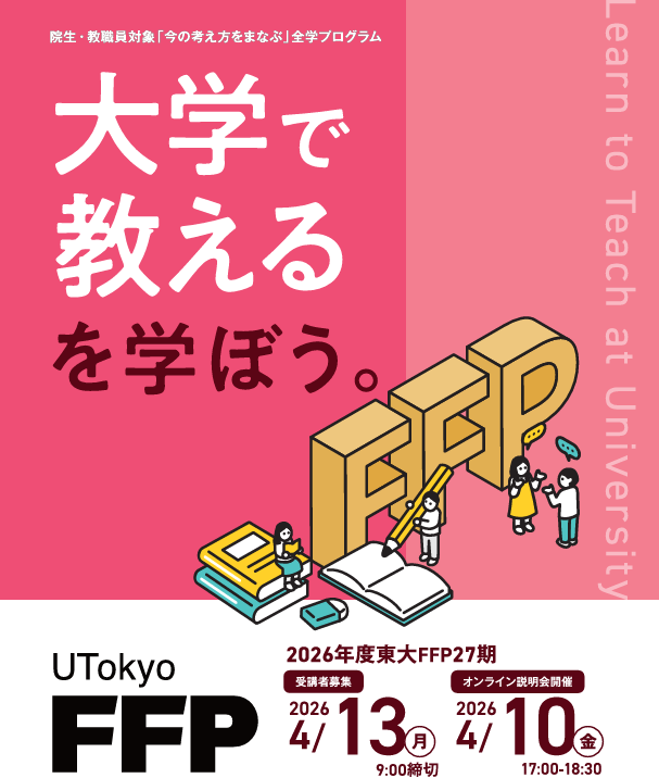 東大FFP「教える」を学ぼう tweet media