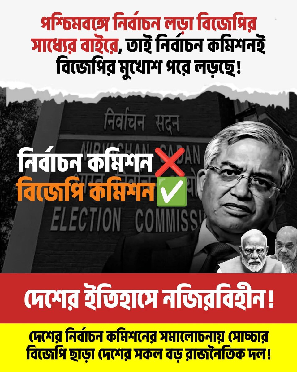 BanglarGorboMB's tweet photo. পশ্চিমবঙ্গে নির্বাচন লড়া বিজেপির সাধ্যের বাইরে, তাই নির্বাচন কমিশনই বিজেপির মুখোশ পরে লড়ছে! https://t.co/XpgdGjnQZj