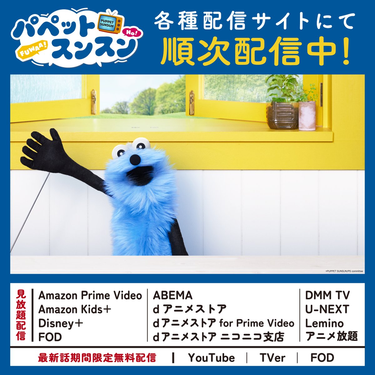 パペットスンスン情報局 (@sunsun_info) / Posts and Replies / X