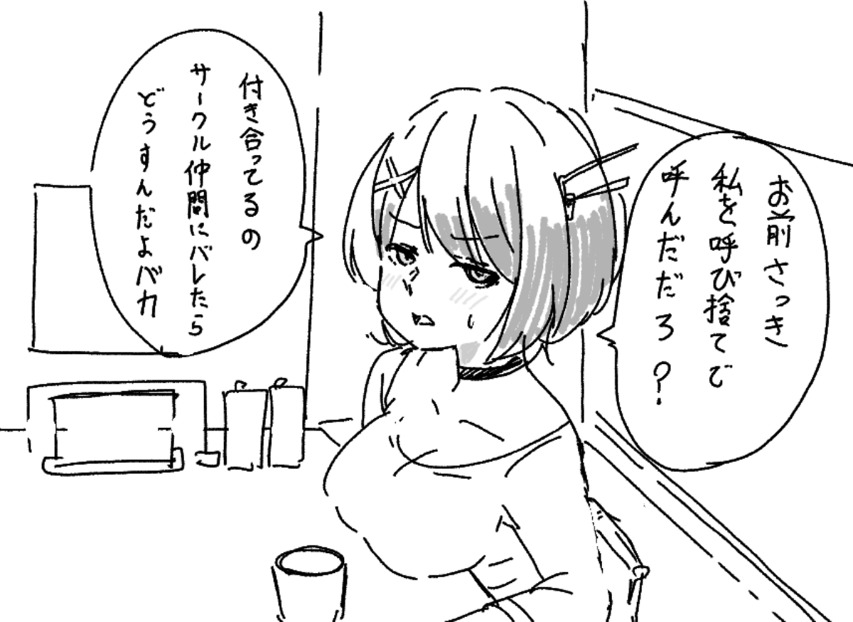 付き合ってるのをサークル仲間に隠してる大学生摩耶様 