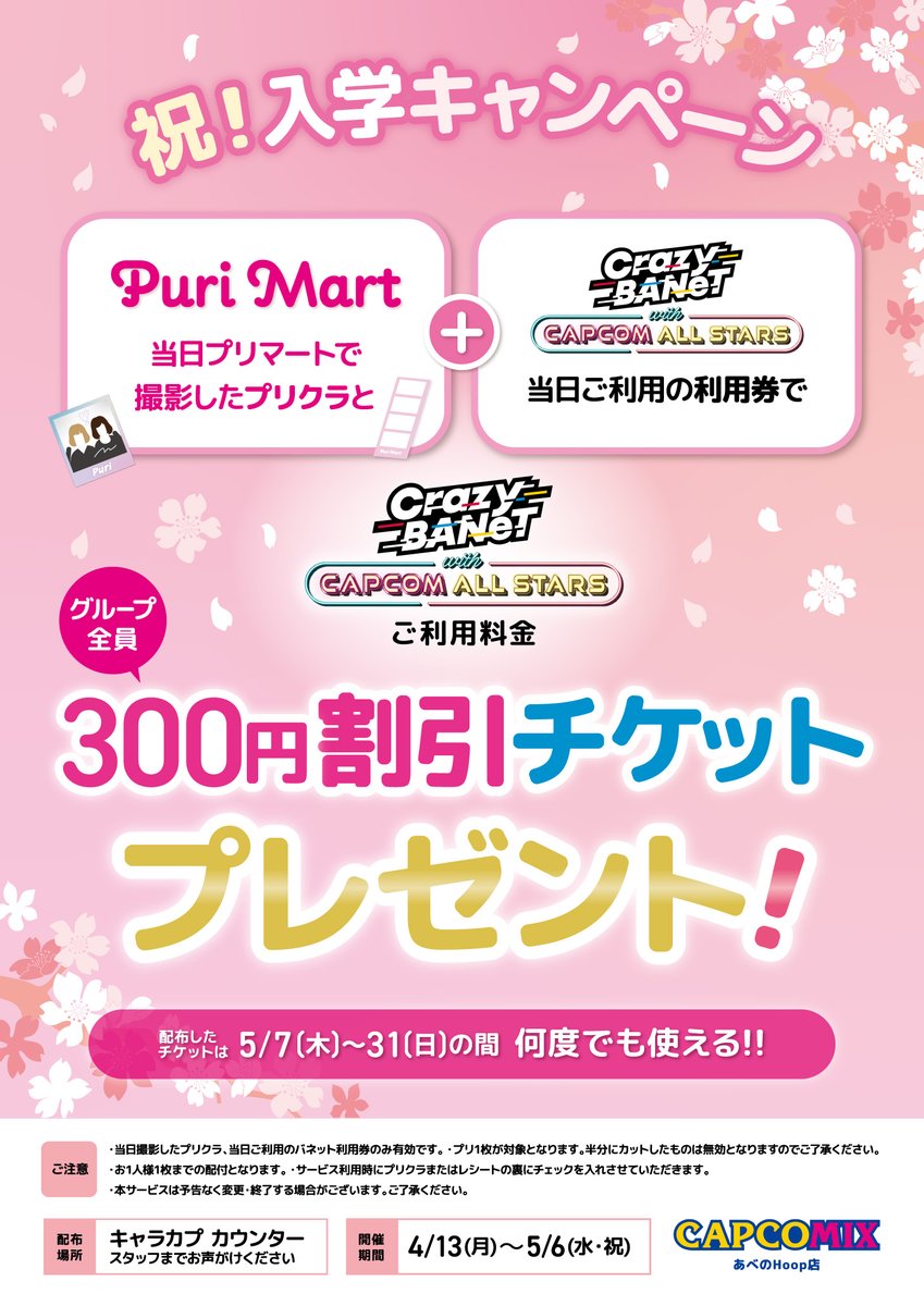 Capcomhoop's tweet photo. 【祝！入学キャンペーン開催🌸🎉】

4/13(月)～5/6(水・祝)の期間、
プリマートとクレイジーバネットを同日にご利用すると…

5/7(金)～5/31(日)の期間、何度でもご利用可能できる
クレイジーバネットの割引チケットをプレゼント✨✨

詳しくはコチラ⬇️
https://t.co/RDAZfGe2jR https://t.co/wopoHU4jP7