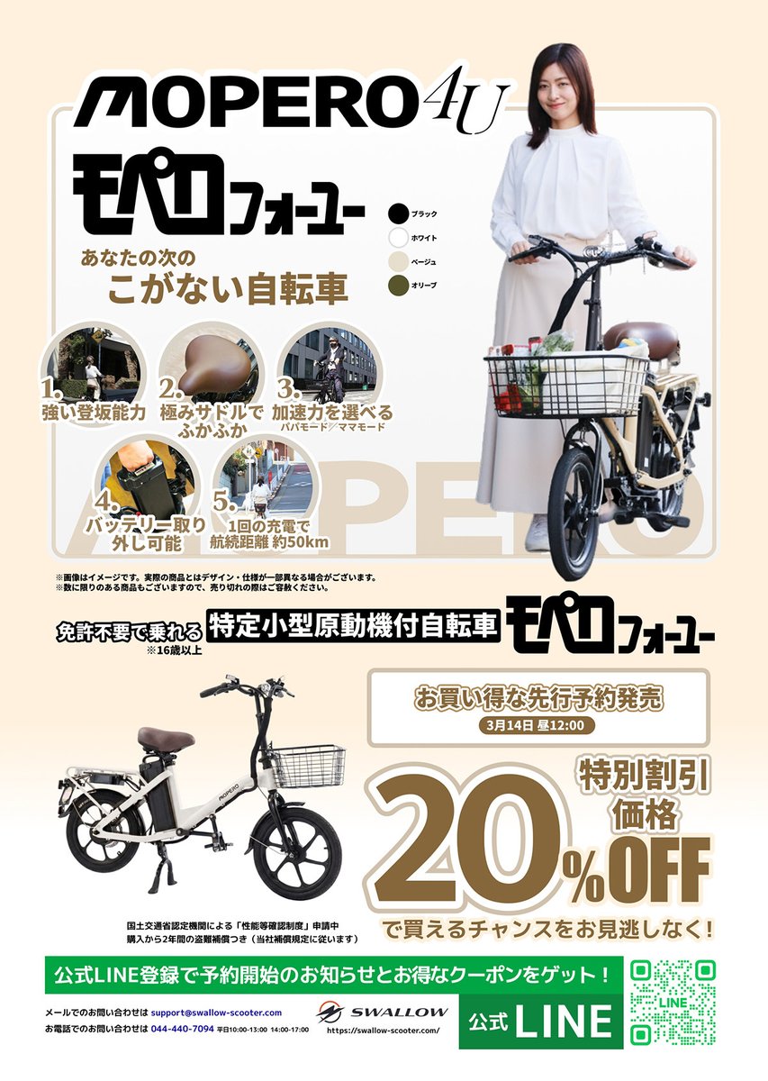 SWALLOW 特定小型原付自転車 『モペロ・フォーユー』 ただいま、店頭 