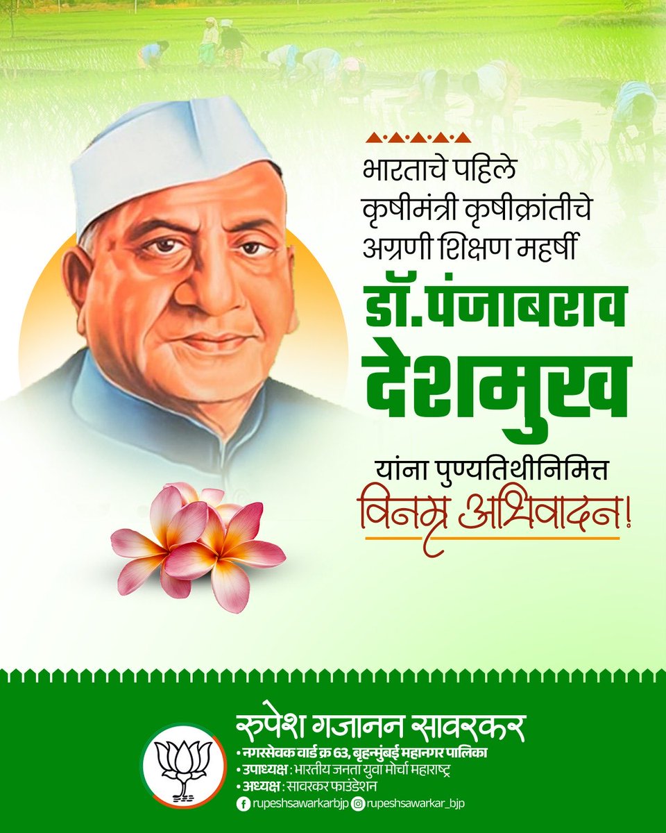 देशाचे पहिले कृषिमंत्री डॉ.पंजाबराव देशमुख यांची आज पुण्यतिथी. स्वातंत्र्योत्तर काळात भारतीय शेती आणि कृषि क्षेत्राला नवा आकार देणारे डॉ. पंजाबराव देशमुख यांचे शिक्षण क्षेत्रातही मोठे योगदान राहिले आहे!

#DrPunjabraoDeshmukh #PunjabraoDeshmukh #AgricultureReformer