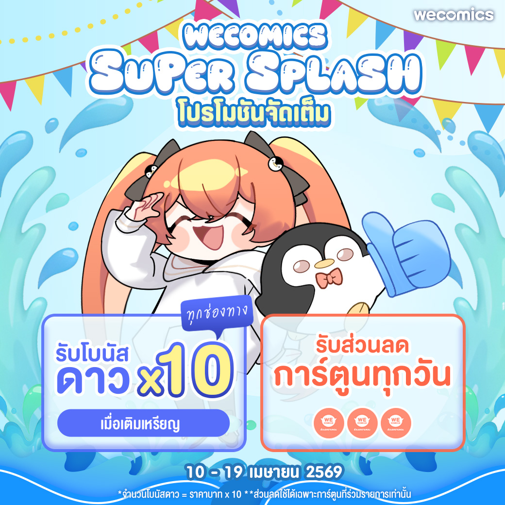 💦 Super Splash โปรโมชันจัดเต็มเอาใจนักอ่าน (੭˃ᴗ˂)੭ 
รับส่วนลดการ์ตูนทุกวัน 🎟️
พร้อมโบนัสดาว x 10 ⭐  เมื่อเติมเหรียญ

🗓️ ระยะเวลาโปรโมชัน: 10 - 19 เม.ย. 69
รายละเอียด 👉wecomics.in.th/reader/130934

#WeComics