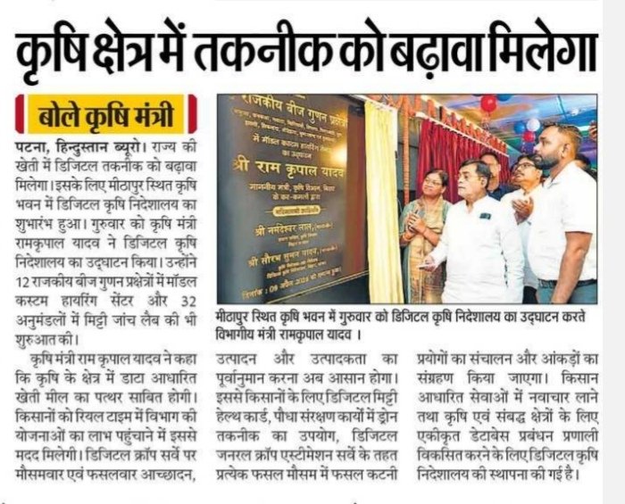 Agribih's tweet image. माननीय कृषि मंत्री श्री @ramkripalmp जी ने डिजिटल कृषि निदेशालय के उद्घाटन समारोह में कहा कि कृषि क्षेत्र में तकनीक को बढ़ावा मिलेगा।
@AgriGoI @AgristackIndia @BametiBihar @IPRDBihar 
#Digitalagriculture