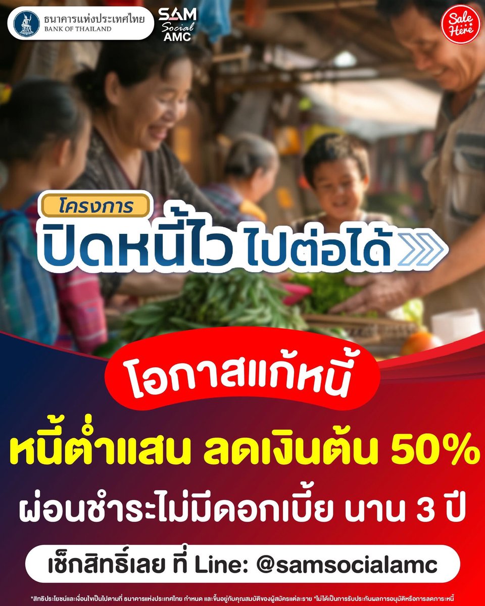 salehere1's tweet photo. 📣 #โอกาสของคนมีหนี้เสียมาถึงแล้ว . . SAM ช่วยแก้หนี้ ลดเงินต้นให้สูงสุด 50% 💸
📍ดูรายละเอียด > https://t.co/7TnjABSAT4
#SaleHere #เซลเฮียร์ #SAM #บริหารสินทรัพย์สุขุมวิท #SocialAMC #ปิดหนี้ไวไปต่อได้ https://t.co/u0RUKSMffr