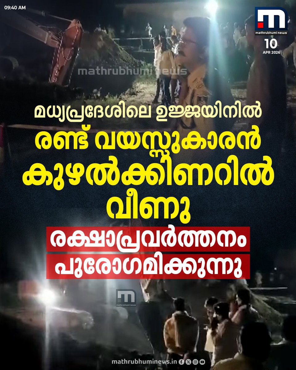 mathrubhuminews's tweet image. മധ്യപ്രദേശിലെ ഉജ്ജയിനിൽ രണ്ട് വയസ്സുകാരൻ കുഴൽക്കിണറിൽ വീണു

‌‌‌#MadhyaPradesh ‌‌‌#Ujjain #BorewellRescue #RescueOperation #ChildSafety