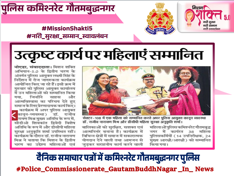 noidapolice's tweet image. #UPPInNews 
#NoidaPoliceInNews 
#Noidapolice 
#MissionShakti5 
#नारी_सुरक्षा_सम्मान_स्वावलंबन