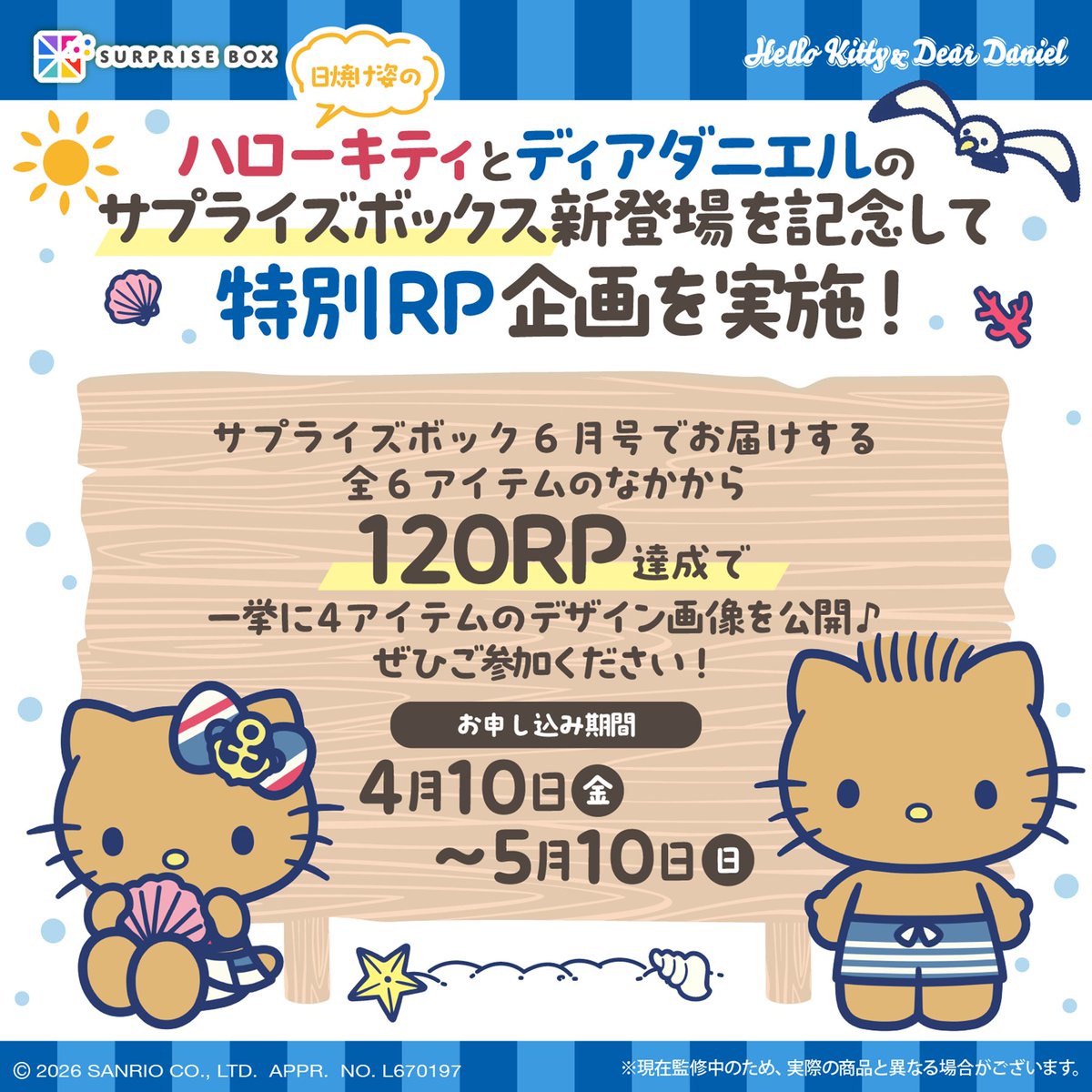 ／
📢＃ハローキティ と  #ディアダニエル が
サプライズボックス に日焼け姿で新登場🌊🌺
bit.ly/4snSb7i
＼

登場を記念して🎉
特別リポスト企画を実施‼

120RP達成で🌞
今回お届けするアイテムの中から
一挙に4アイテムを公開‼
ぜひこの投稿をリポストして
ご参加ください🍉