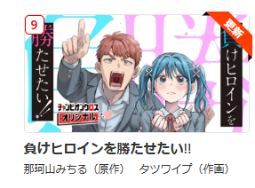 負けヒロインを勝たせたい‼ 9位ランクインありがとうございます!https://t.co/Hrp4ghY805 