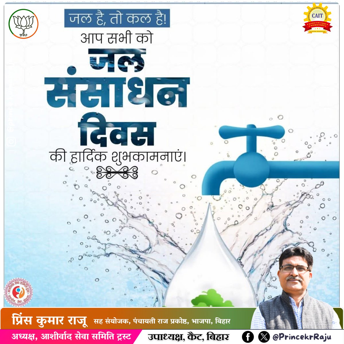 PrincekrRaju's tweet photo. जल है, तो कल है!

आप सभी को जल संसाधन दिवस की हार्दिक शुभकामनाएं।

आइए, इस दिवस पर हम सभी प्राकृतिक जल संसाधनों को दूषित होने से बचाने और पानी को व्यर्थ ना बहने देने का संकल्प करें। https://t.co/o0VdTo3zsc