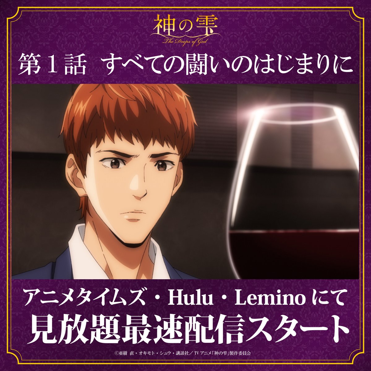 アニメ『神の雫』公式 tweet media