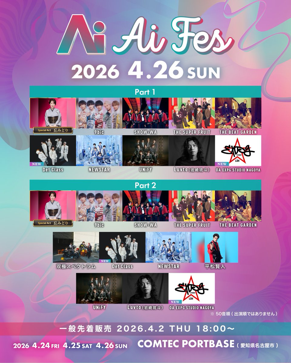 AiFES_nagoya's tweet image. ˗ˏˋ ꒰ 4/26(日)タイムテーブル公開⏳  ꒱ ˎˊ˗

現在チケット販売中！
残りわずかな券種もございますので早めに🎟️
&amp;gt;&amp;gt; &amp;gt;&amp;gt; aifes.info/ticket/

【ご来場のお客様へお願い】
ホワイエ内での滞留・座り込みは、混雑緩和および安全確保のためご遠慮ください。