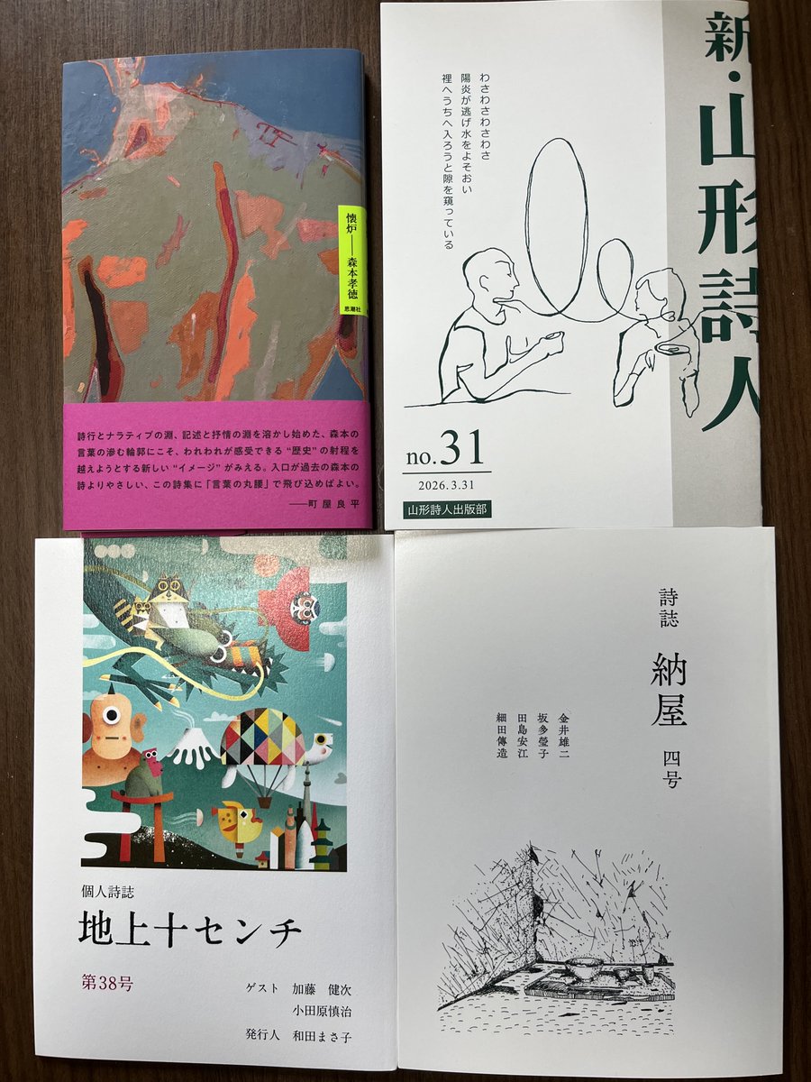続々、これも。
森本孝徳『懐炉』
新・山形詩人31号
地上十センチ38号
納屋４号