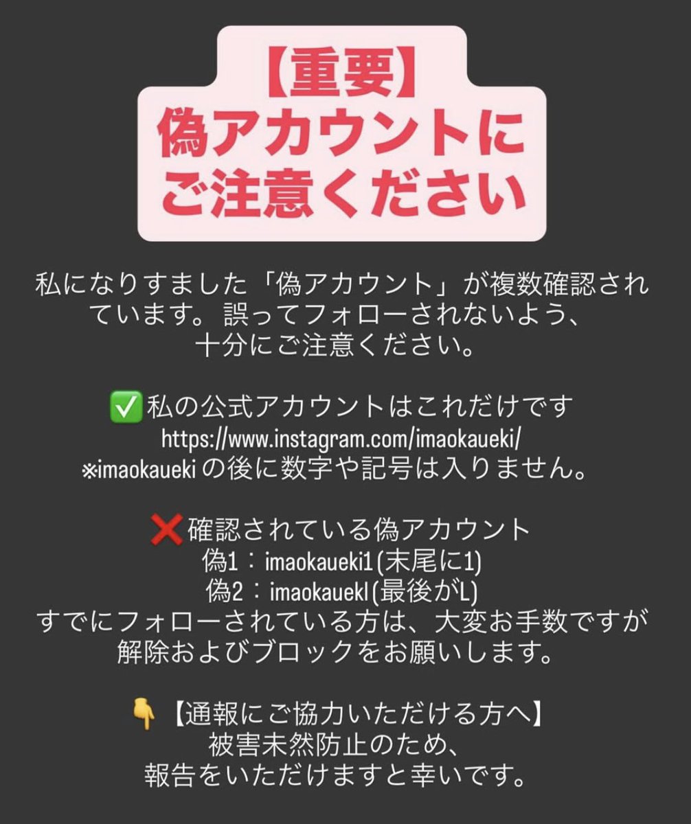 今岡うえき なりすましアカウントへの注意喚起】 日頃よりご支援を